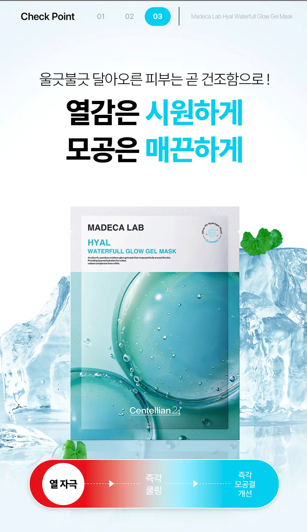[청담샵템] 센텔리안24 마데카랩 겔 마스크 5매(히알 워터풀 수분/PDRN 스킨 탄력) 상세페이지 25